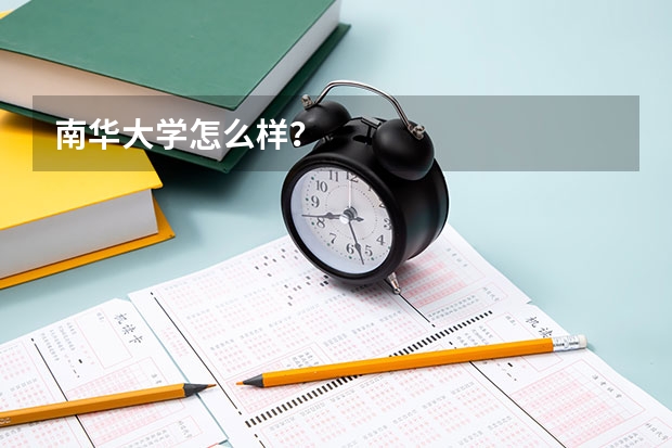 南华大学怎么样？