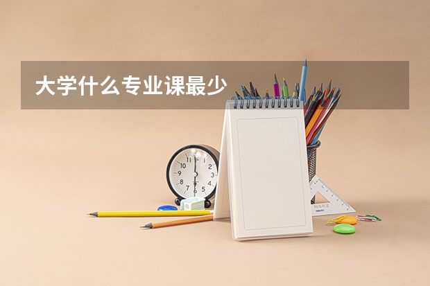 大学什么专业课最少