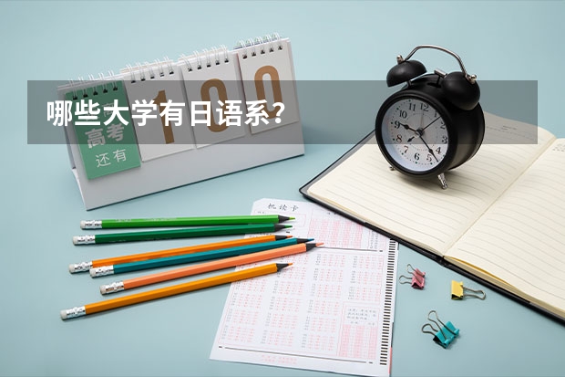哪些大学有日语系?