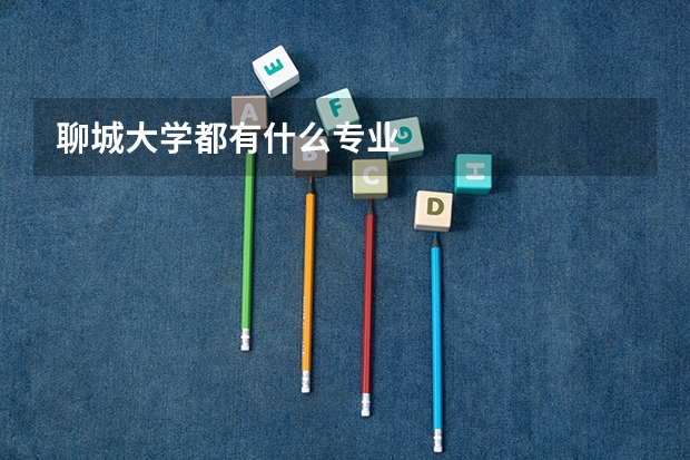 聊城大学都有什么专业