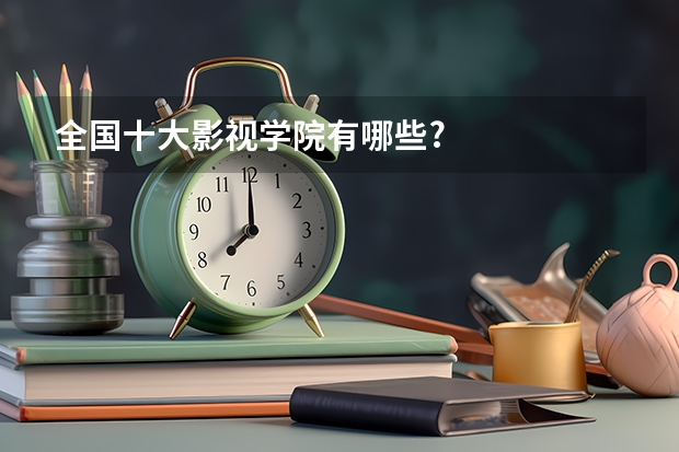 全国十大影视学院有哪些?