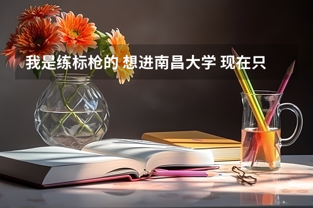 我是练标枪的 想进南昌大学 现在只要可以进去呢 标枪成绩在55M