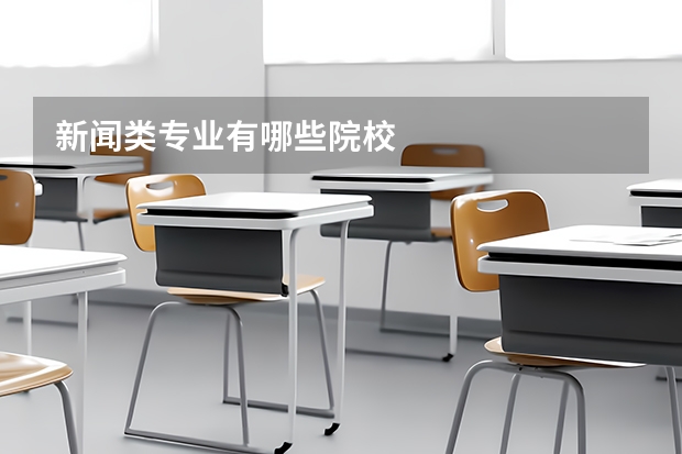 新闻类专业有哪些院校
