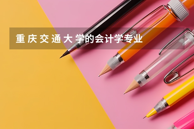 重 庆 交 通 大 学的会计学专业 CIMA 有什么不一样啊？