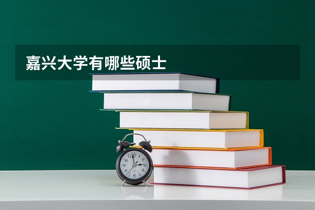 嘉兴大学有哪些硕士