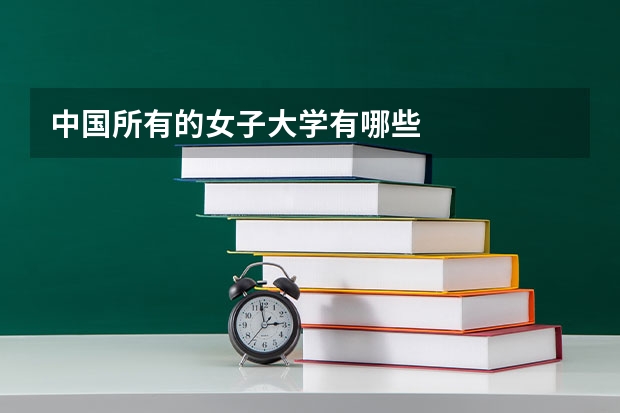中国所有的女子大学有哪些
