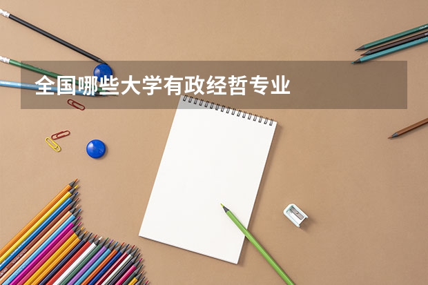 全国哪些大学有政经哲专业