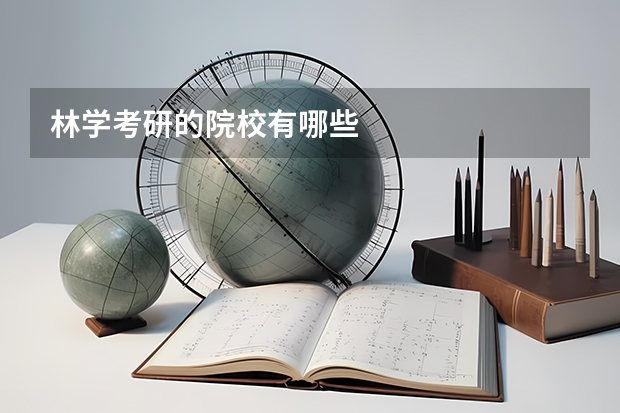 林学考研的院校有哪些