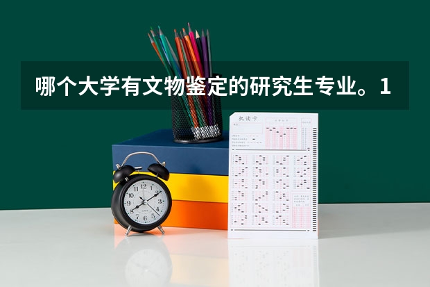 哪个大学有文物鉴定的研究生专业。100分