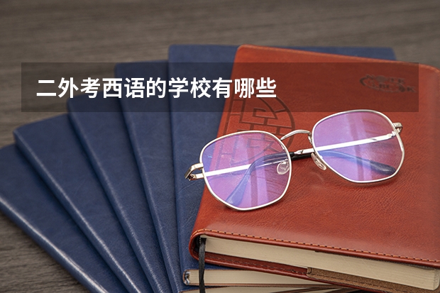 二外考西语的学校有哪些