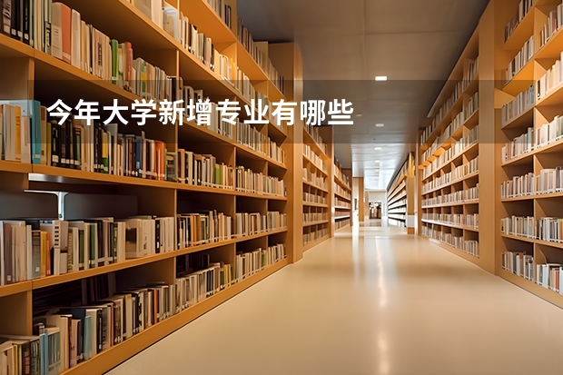 今年大学新增专业有哪些