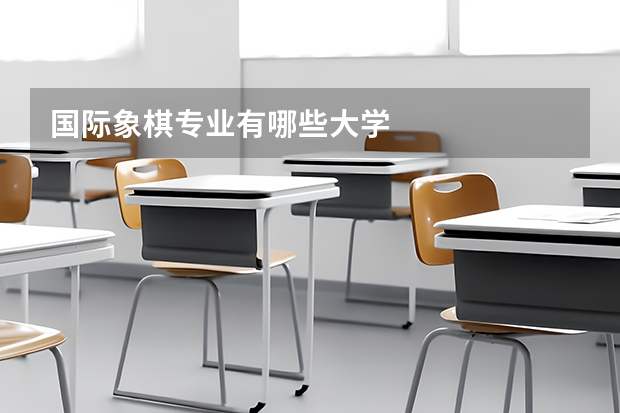国际象棋专业有哪些大学