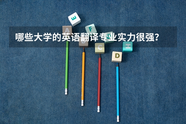 哪些大学的英语翻译专业实力很强?