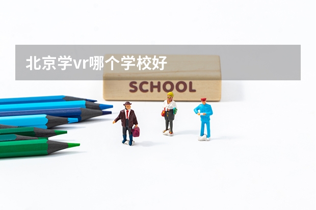 北京学vr哪个学校好