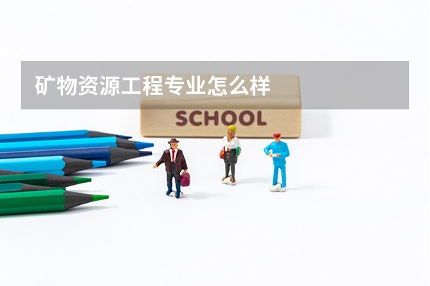 矿物资源工程专业怎么样