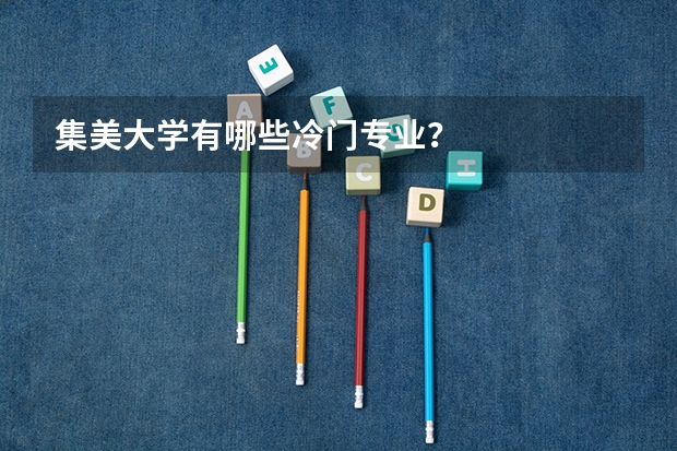 集美大学有哪些冷门专业?