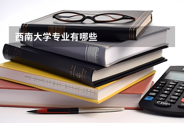 西南大学专业有哪些