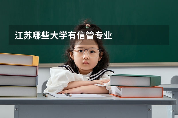 江苏哪些大学有信管专业