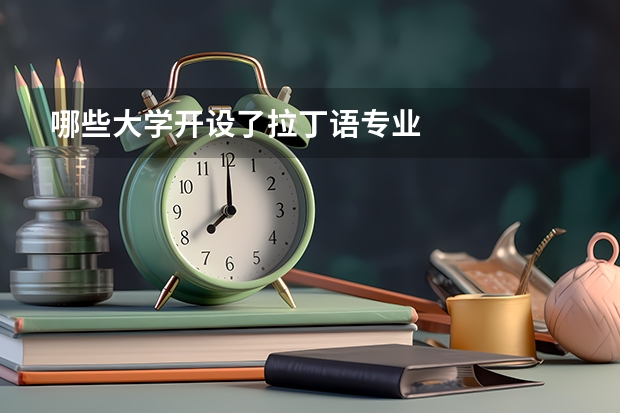 哪些大学开设了拉丁语专业