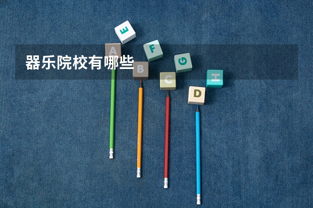 器乐院校有哪些