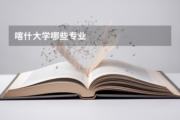 喀什大学哪些专业