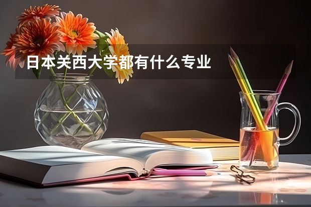日本关西大学都有什么专业