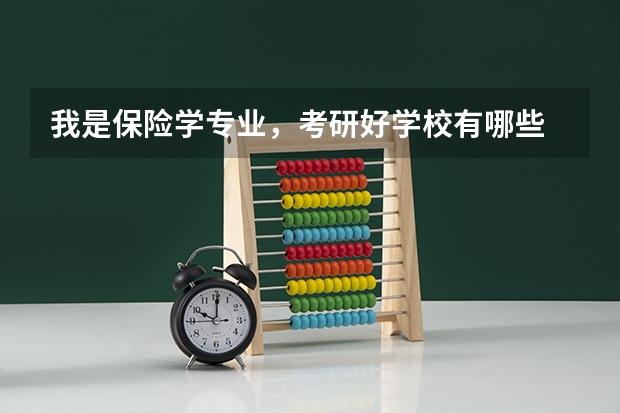 我是保险学专业,考研好学校有哪些