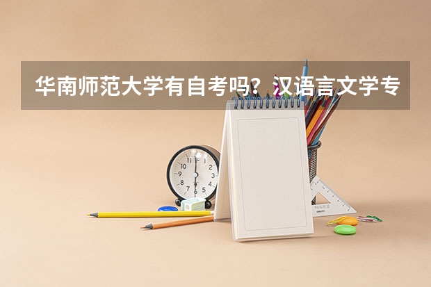 华南师范大学有自考吗?汉语言文学专业主要课程是什么?