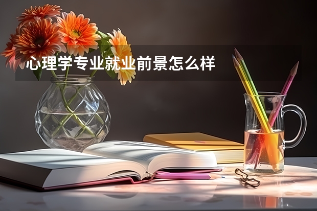 心理学专业就业前景怎么样