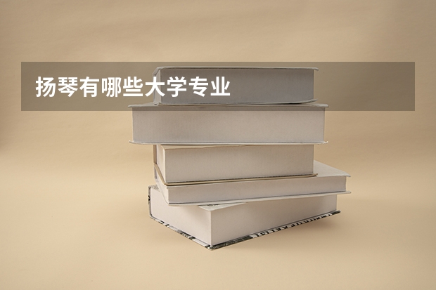 扬琴有哪些大学专业