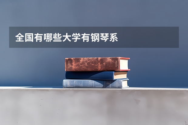 全国有哪些大学有钢琴系