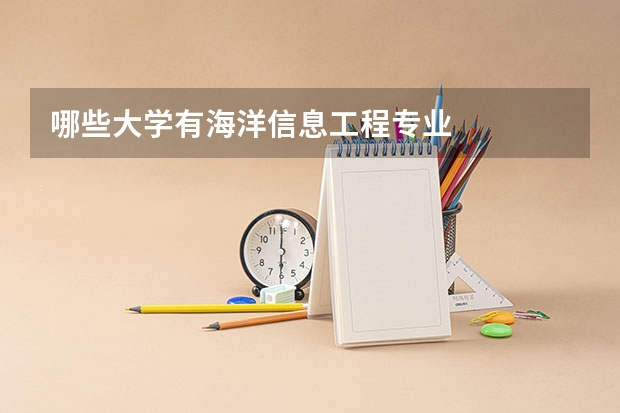 哪些大学有海洋信息工程专业