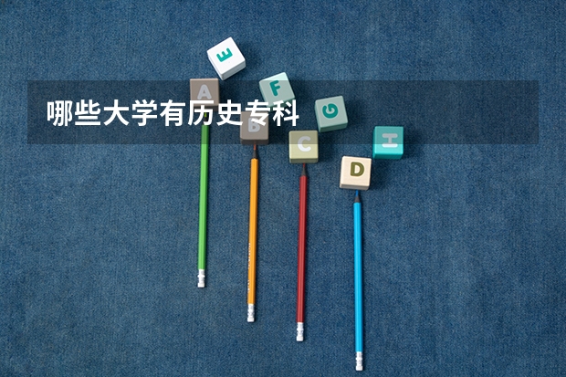 哪些大学有历史专科