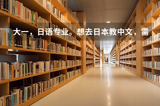 大一，日语专业。想去日本教中文，需要考什么资格证，对外汉语资格证