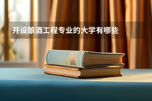 开设酿酒工程专业的大学有哪些
