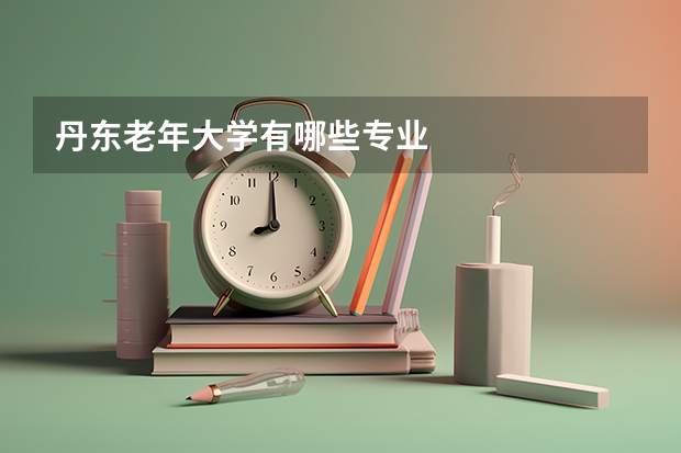 丹东老年大学有哪些专业