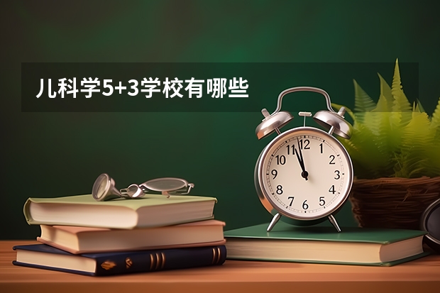 儿科学5+3学校有哪些