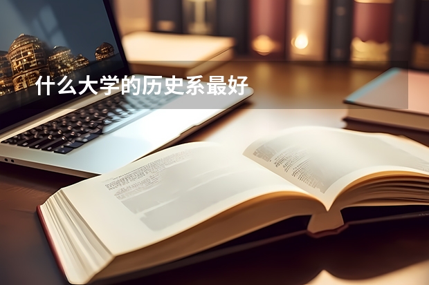 什么大学的历史系最好