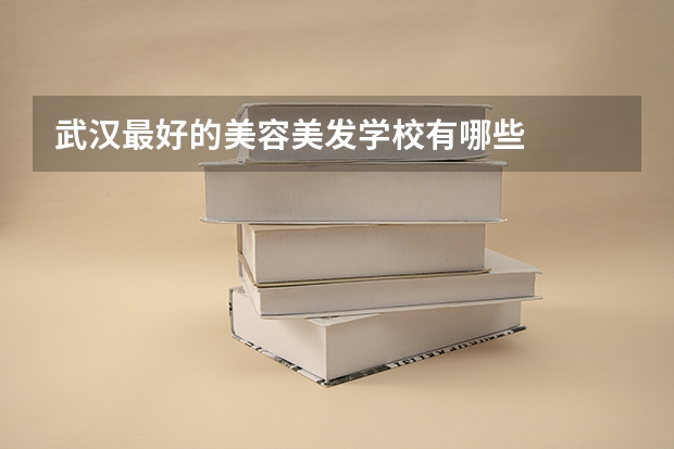 武汉最好的美容美发学校有哪些