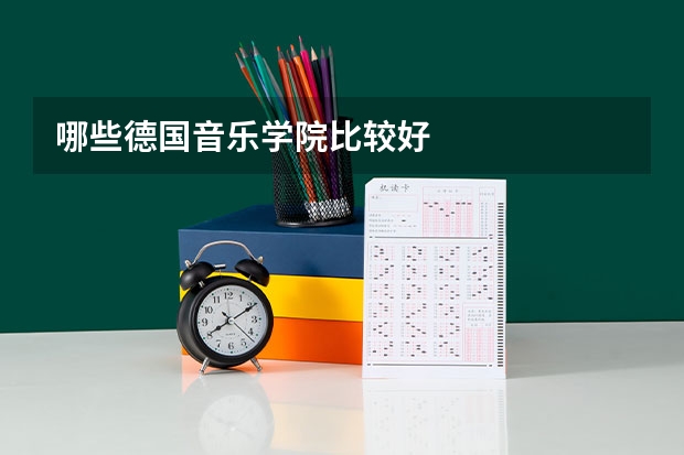 哪些德国音乐学院比较好