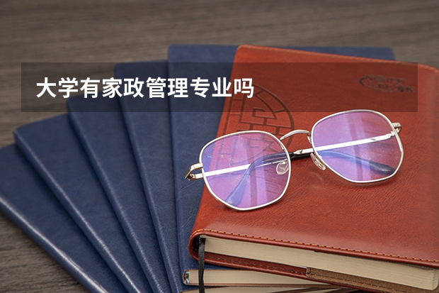 大学有家政管理专业吗