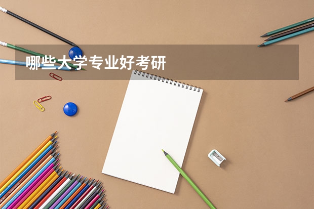 哪些大学专业好考研