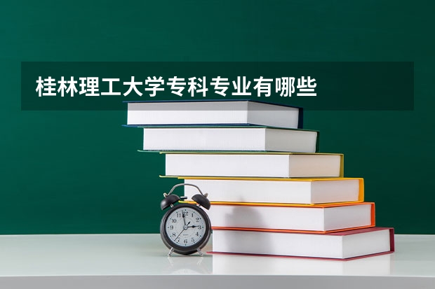 桂林理工大学专科专业有哪些