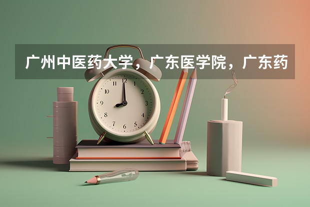 广州中医药大学，广东医学院，广东药学院，南方医科大学，哪个好
