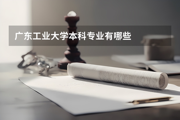 广东工业大学本科专业有哪些