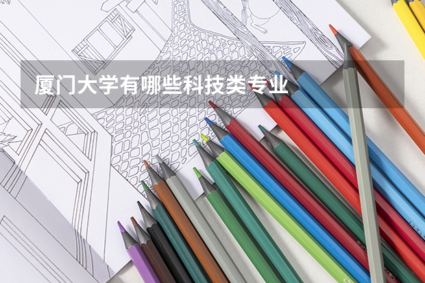 厦门大学有哪些科技类专业