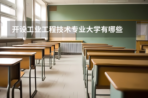 开设工业工程技术专业大学有哪些
