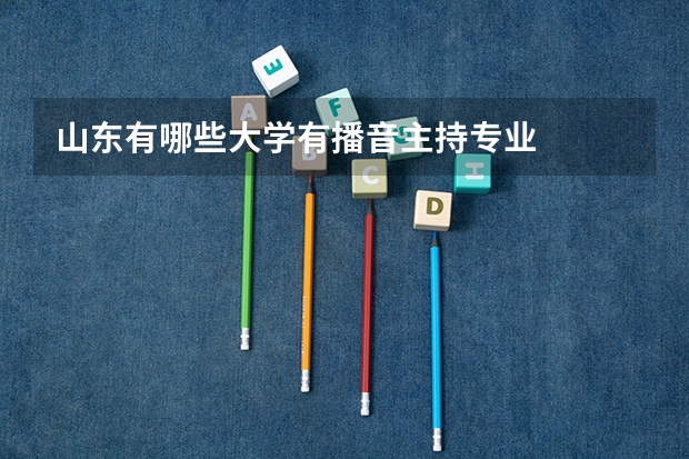 山东有哪些大学有播音主持专业