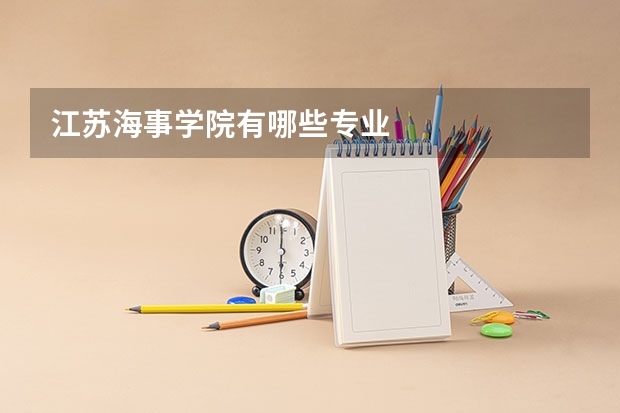 江苏海事学院有哪些专业