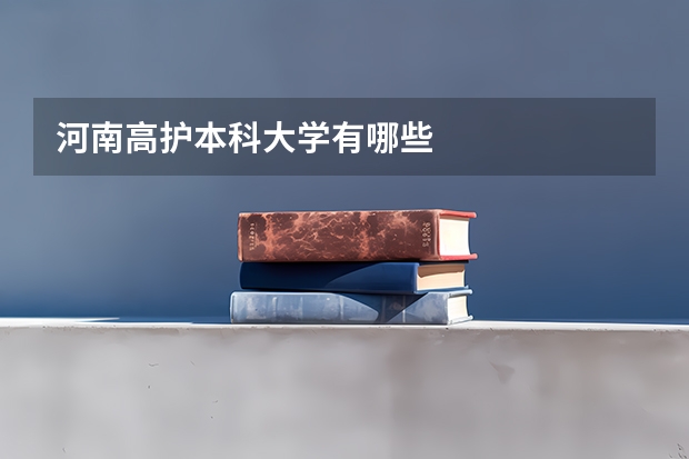 河南高护本科大学有哪些